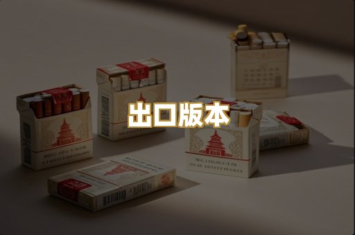 出口版本